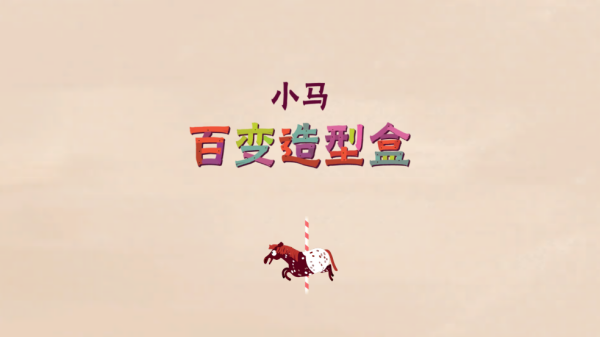 小马样式盒游戏