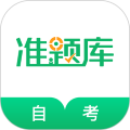 自考准题库最新版