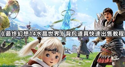 《最终幻想14水晶世界》背包道具快速出售教程