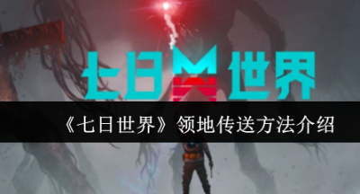 七日世界领地怎么传送