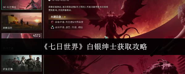 七日世界白银绅士获取攻略