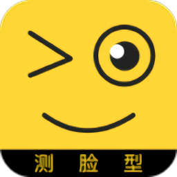 手机测脸型软件