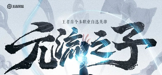 王者荣耀元流之子辅助铭文怎么带
