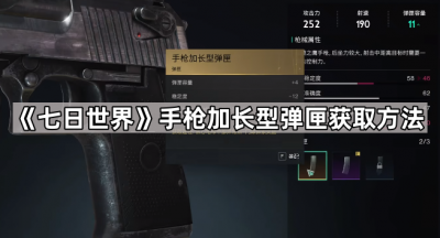 《七日世界》手枪加长型弹匣获取方法