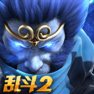 乱斗西游2官网版
