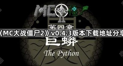 《MC大战僵尸2》v0.4.3版本下载地址分享