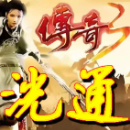 洸通传奇3最新版
