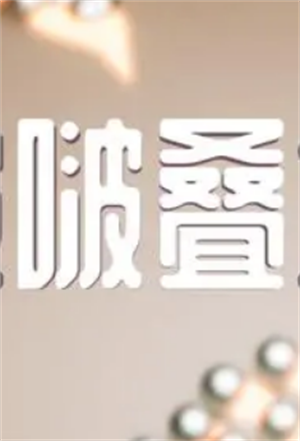 啵啵叠塔