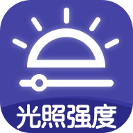 光照强度测量仪App