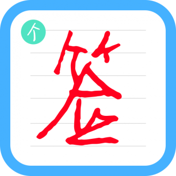 个性签名设计师App