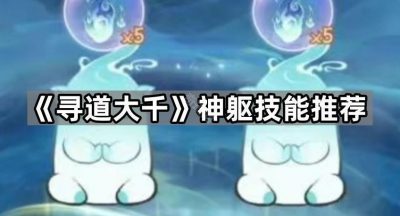 《寻道大千》神躯技能推荐