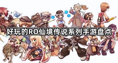 好玩的RO仙境传说系列手游盘点