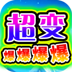 兔兔超变爆爆爆爆官方正版