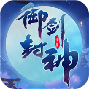 御剑封神最新版