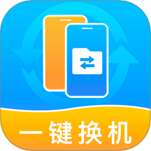 手机搬家换机宝