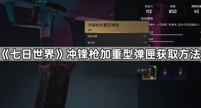 《七日世界》冲锋枪加重型弹匣获取方法