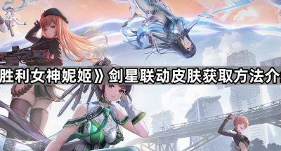 《胜利女神妮姬》剑星联动皮肤获取方法介绍
