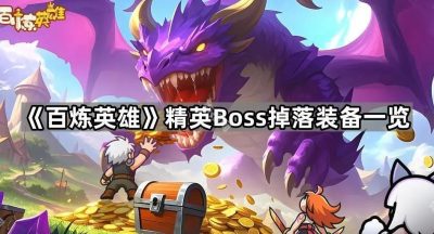 《百炼英雄》精英Boss掉落装备一览