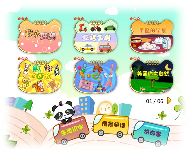 熊猫识字乐园