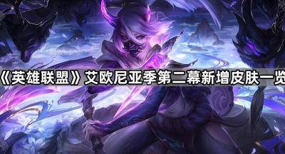 《英雄联盟》艾欧尼亚季第二幕新增皮肤一览