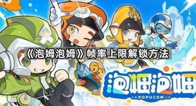《泡姆泡姆》帧率上限解锁方法