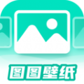 图图免费壁纸 App安卓最新版