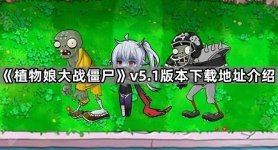 《植物娘大战僵尸》v5.1版本下载地址介绍