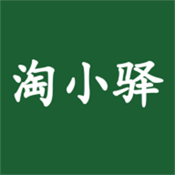 淘小驿最新版
