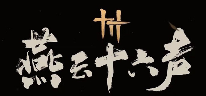 燕云十六声焚骨谶局任务怎么完成