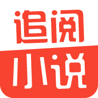 追阅小说App官方版