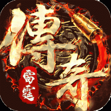雷霆传奇