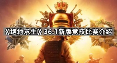 《绝地求生》36.1新版竞技比赛介绍