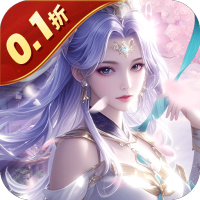 魔天记3D(0.1折免费版)