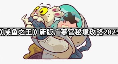 《咸鱼之王》新版广寒宫秘境攻略2025