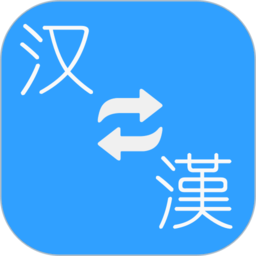 简繁转换App