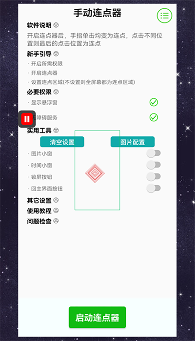 手动连点器免费版