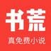 书荒小说 免费阅读器