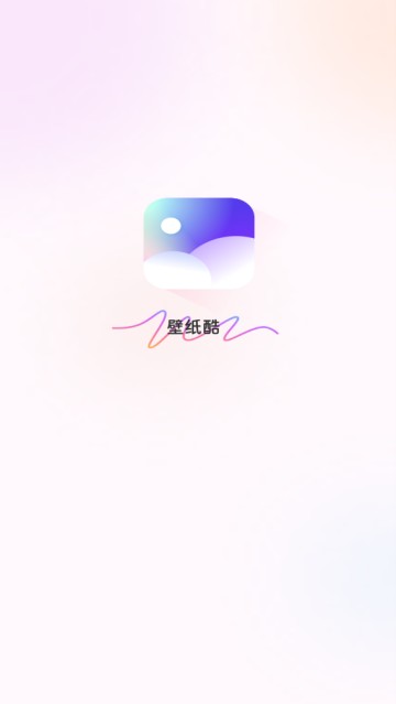 壁纸酷软件