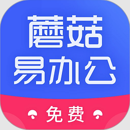 蘑菇易办公官方版