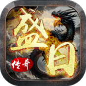 盛日传奇最新版