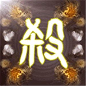 无名杀清瑶版本