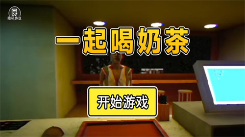 一起喝奶茶