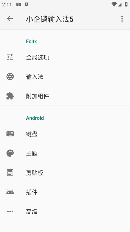 小企鹅输入法5手机版