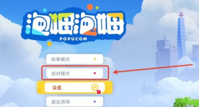 泡姆泡姆派对模式怎么玩