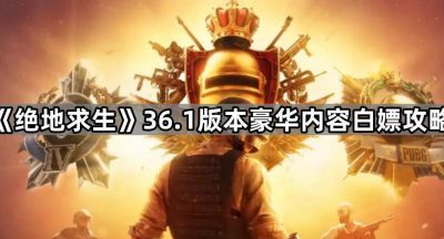 《绝地求生》36.1版本豪华内容白嫖攻略