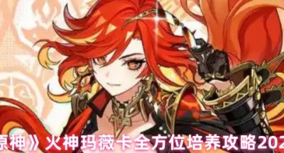 原神火神玛薇卡培养攻略