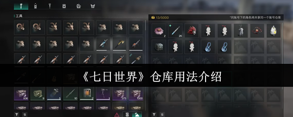 七日世界仓库用法介绍