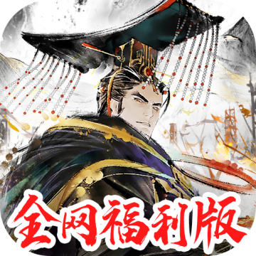 三国将魂福利版