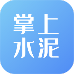 掌上水泥商城官方版