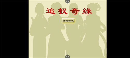 追钗奇缘手机版